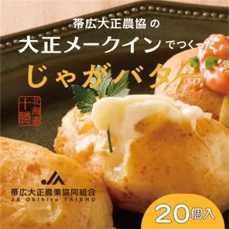 大正メークインじゃがバター20個入【5個入×4】_野菜 じゃがいも いも ジャガイモ 馬鈴薯  惣菜・加工品   _【1464529】
