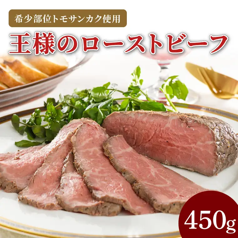 CL01-1　王様のローストビーフ450g