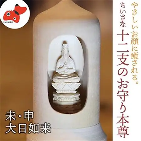 440年続く　会津柳津 微細彫刻「十二支のお守り本尊様・未申」　ただ一人の伝承者　金坂富山作【1462496】