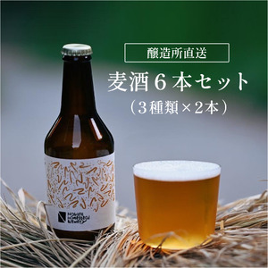 Nobara Homestead Brewery 信州青木村産クラフトビール　330ml×6本セット