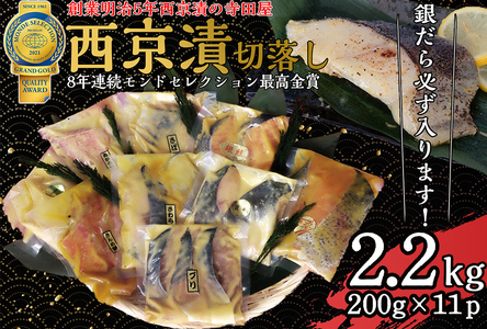 切落し 西京漬 セット 2.2kg