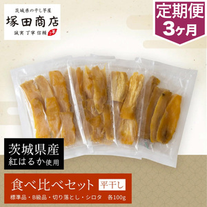 【定期便 3ヶ月】平干し 食べ比べセット（100g×4袋） | 干し芋 ほしいも さつまいも