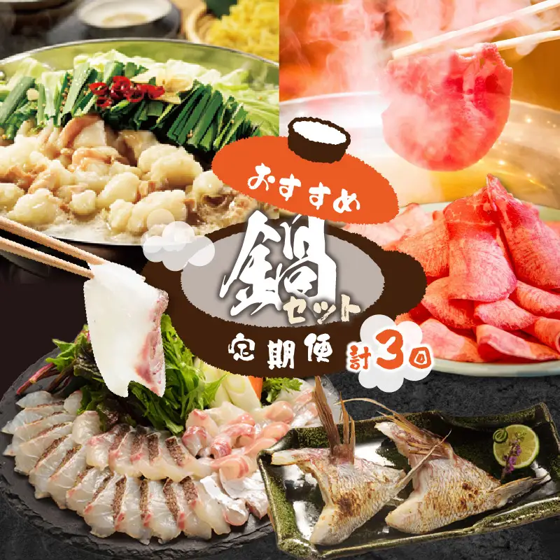 おすすめ鍋セット定期便【3回】｜定期便【Z106】