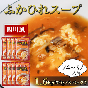 ふかひれ濃縮スープ 四川風 1.6kg / 24?32人前 (1袋200g×8袋) 濃縮 フカヒレ ふかひれ 魚介 貝 鶏ガラ スープ 時短 長期保存 保存食 非常食 防災 常温保存