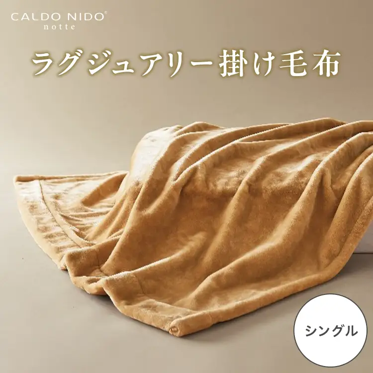 CALDO NIDO notte3 カルドニードノッテ 3 掛け毛布 シングル ベージュ (140×200cm) | 毛布 [4465]