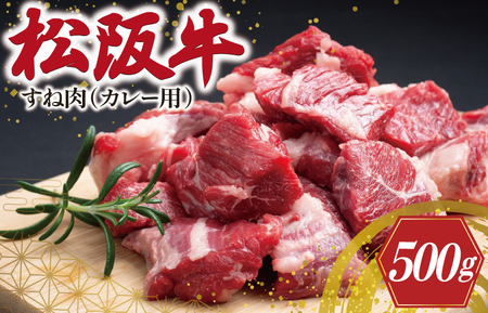 松阪牛 500g すね肉 カレー・シチュー用松阪牛 I33