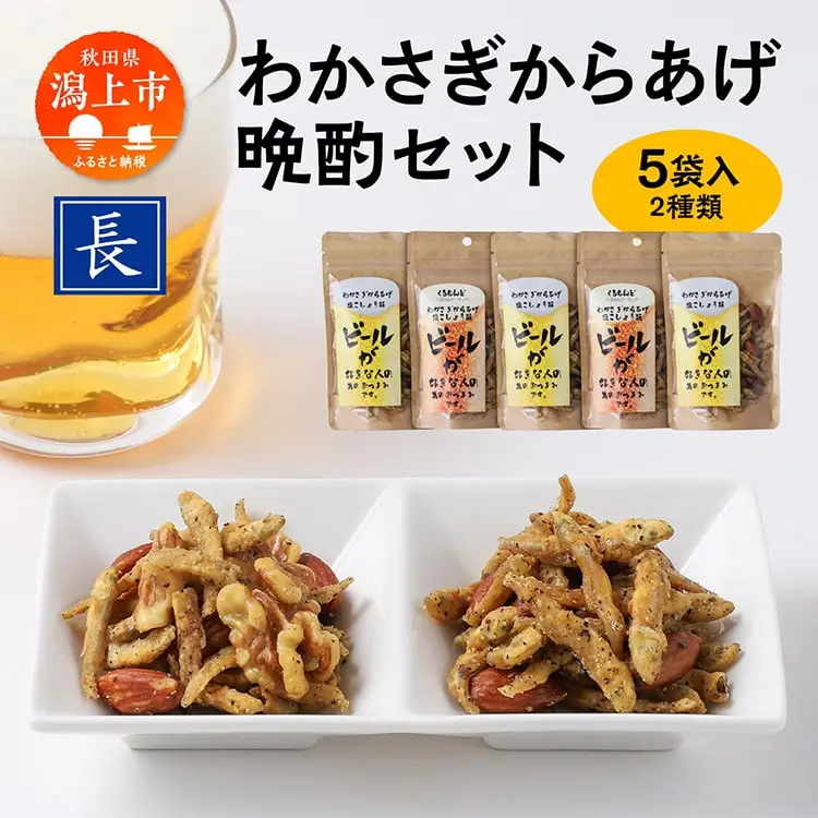 わかさぎからあげ晩酌セット【佐藤食品】