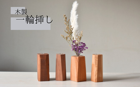  ＼全てが１点もの／一輪挿し 木製 形はおまかせ/フラワーベース 花瓶 木工品 工芸品 紀美野町 癒し【twn013】