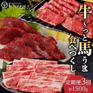 【定期便3回】よしおか総本店牛～っと馬まうま食べつくし定期便_定期便 3回 毎月お届け 肩ロース 国産 馬刺し ロース ヒレ 肩スライス うす切り ロース タレ付き 赤身 船小屋牛 牛肉 馬肉 しゃぶしゃぶ すき焼き 冷凍 パック よしおか総本店 お取り寄せ お取り寄せグルメ 福岡県 久留米市 送料無料 〔Tk007〕