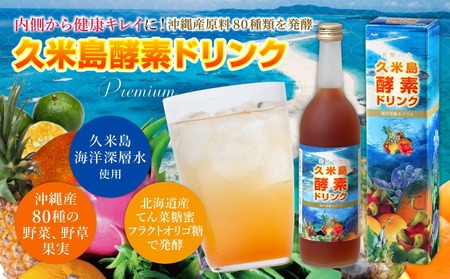 久米島酵素ドリンク 720ml×1本 発酵 酵母菌 沖縄県産 無添加 海洋深層水 野菜 野草 果実 てん菜 フラクトオリゴ糖 北海道産 原液100％ ファスティング 食生活改善 健康 野菜不足 偏食 置き換え 沖縄 久米島