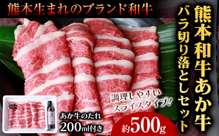 肉 和牛 あか牛バラ切り落としセット 500g(あか牛のたれ付き)たれ 200ml 熊本 大津町 あか牛 赤牛 三協畜産《60日以内に出荷予定(土日祝除く)》