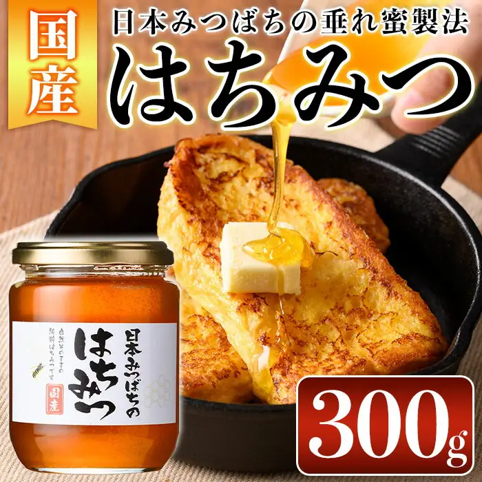 n234 数量限定 種子島産 蜂蜜 300g 国産 ハチミツ 垂れ蜜 百花蜜 【ひさちゃん養蜂園】
