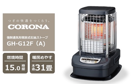 【期間・数量限定】コロナ石油ストーブ（業務用タイプ） ブルーバーナ 31～43畳用 型式GH-G12F(A) [ZU060]