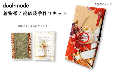 ご祝儀袋 手作りキット 着物帯 オリジナル 中袋付 熨斗付 水引付 唯一