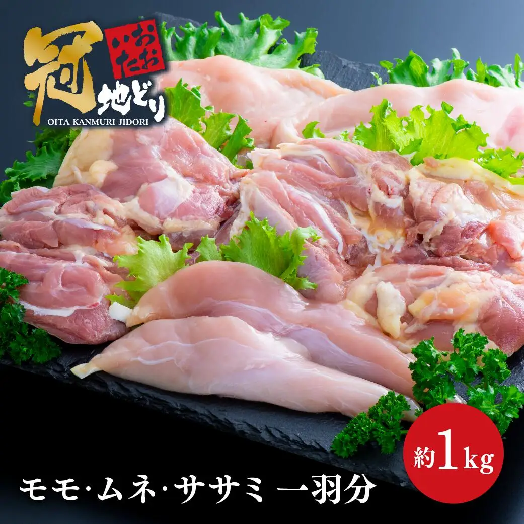 おおいた冠地どり一羽分のモモ・ムネ・ささみ肉(1kg前後) | 豊後高田市 鶏肉
