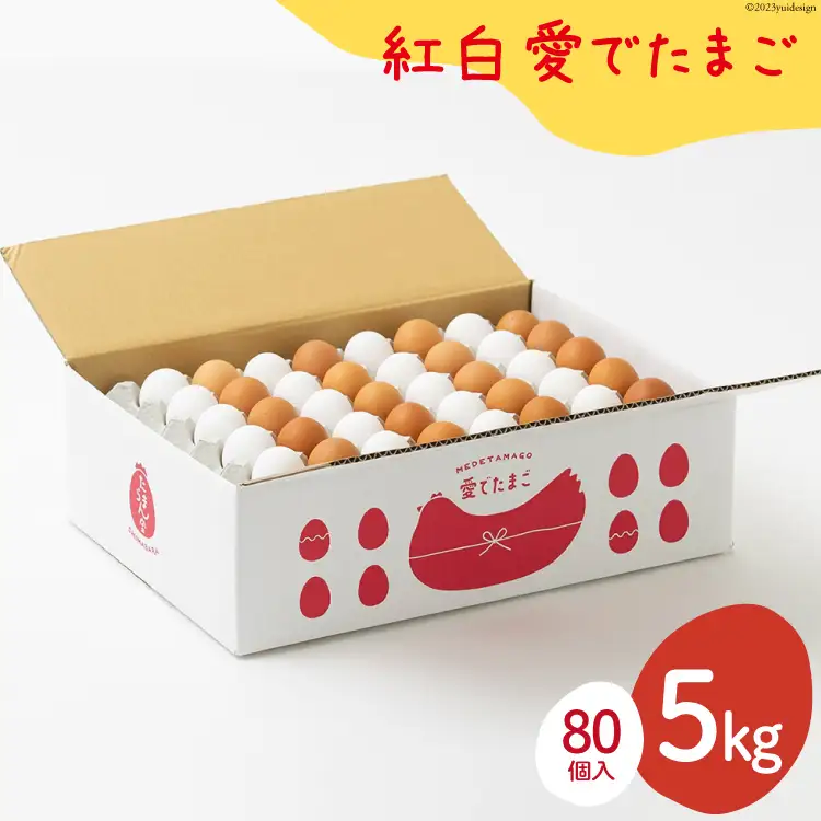 BH102 マツコの知らない世界で紹介！ 【業務用】 紅白愛でたまご 5kg　[ 長崎県 島原市 ]
