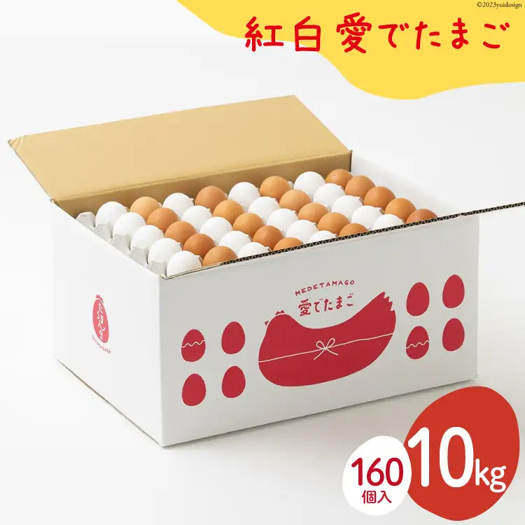 BH103 マツコの知らない世界で紹介！ 【業務用】 紅白愛でたまご 10kg　[ 長崎県 島原市 ]