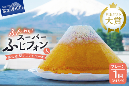 ケーキ シフォンケーキ 24人分 スーパーふじフォン プレーン ホール 富士山型  スイーツ 記念日 パーティ 誕生日 バースデー 保存料 不使用 シフォン富士