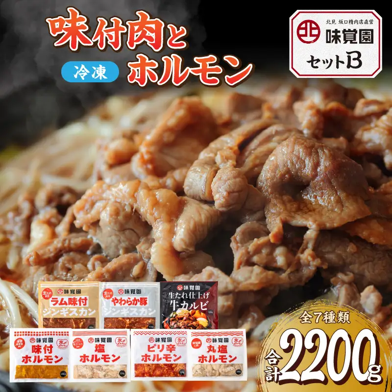 味覚園セットB ( ラム ジンギスカン カルビ ホルモン )【054-0014】