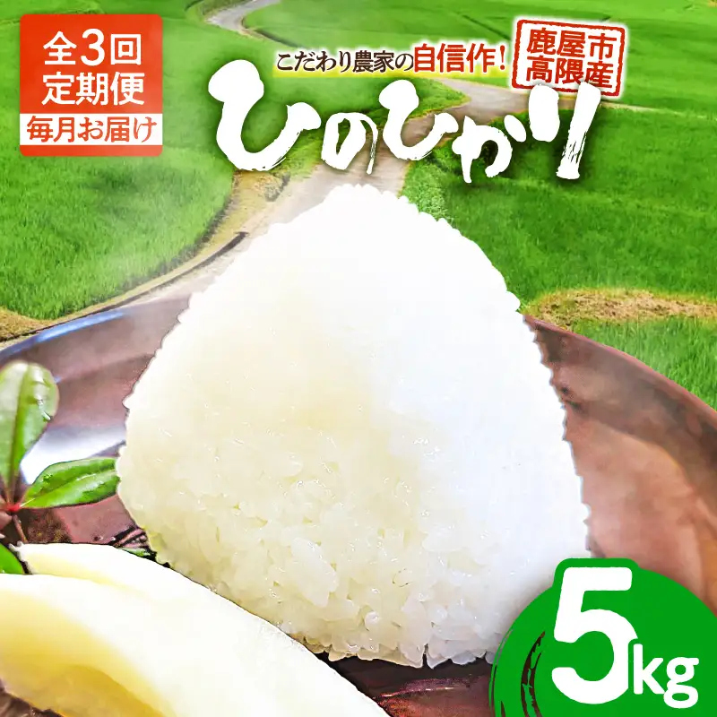 1667-2 【 全3回定期便 】 こだわり農家の自信作！ 鹿屋市高隈産 「 ひのひかり 」  5kg KN069-T01 米