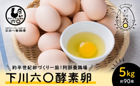Mサイズ 5kg 約90個（80個＋割れ補償10個） 約半世紀卵づくり一筋 ！『下川六〇酵素卵』 下川ろくまる あべ養鶏場 割れ補償付き たまご F4G-0302