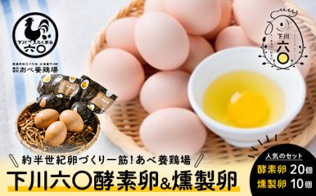 合計30個セット 下川六〇燻製たまご10個＆下川六〇酵素卵20個 ブランド卵 たまご F4G-0014