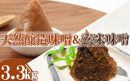 【島田糀店】天然醸造味噌940g×3袋 & 玄米味噌480g【各月数量限定】 [0010-0287]