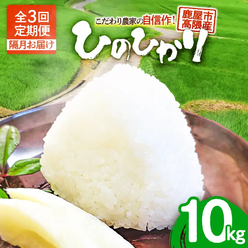 1670-2  【 全3回定期便（隔月） 】 こだわり農家の自信作！ 鹿屋市高隈産 「 ひのひかり 」 10kg KN069-T03 米