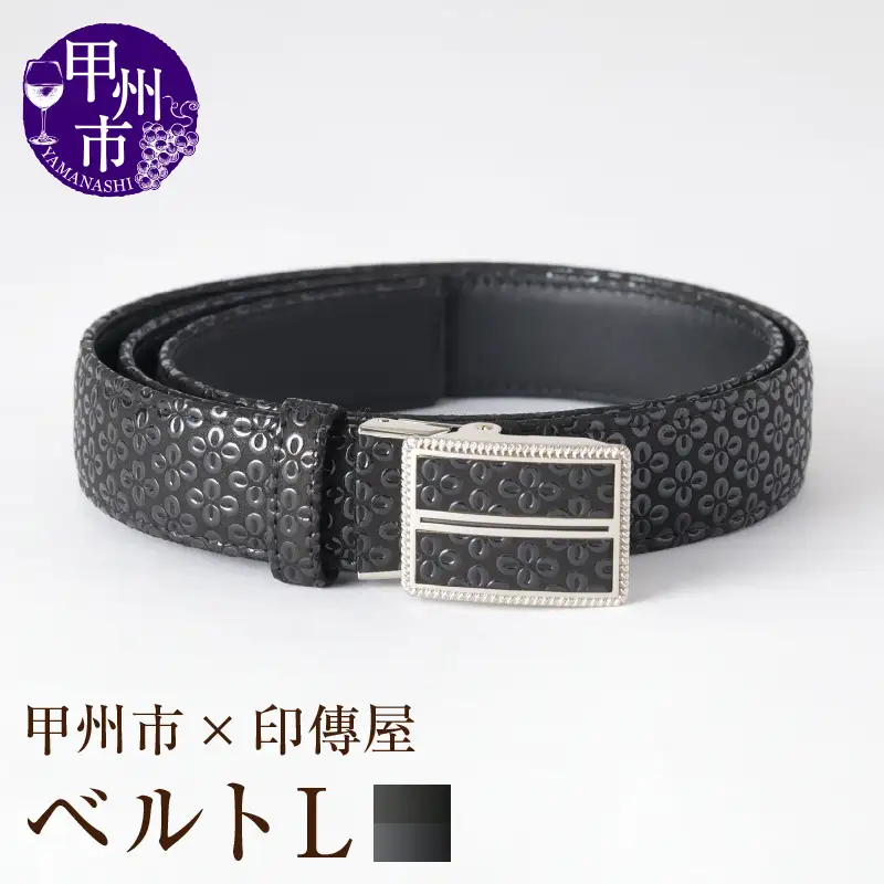 甲州市×印傳屋 ベルトL（黒革×黒漆）H5-1201