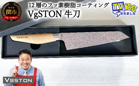 12層のフッ素樹脂コーティング 牛刀　VgSTON　ブイジーストン ナチュラル 包丁