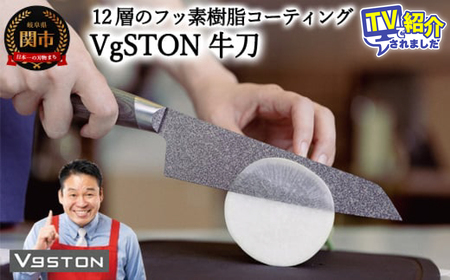 12層のフッ素樹脂コーティング 牛刀　VgSTON　ブイジーストン グレー 包丁