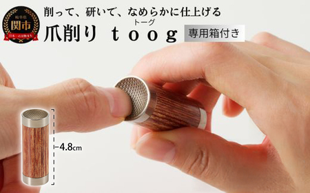 爪削り ｔｏｏｇ トーグ　天然木