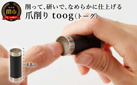 爪削り ｔｏｏｇ トーグ　黒