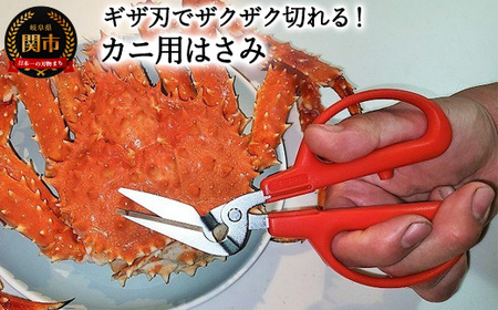 カニ用ハサミ CR-170　ギザ刃　メーカー直送　食洗器非対応　関市　切りやすい　刺しやすい　キッチン用品　台所用品　はさみ　料理　料理道具　キッチン道具　キッチン周り　切る　 日本製　ナベ　カニ鍋　かに　蟹 つかいやすい 新商品　蟹ムキ　かにむき　殻むき