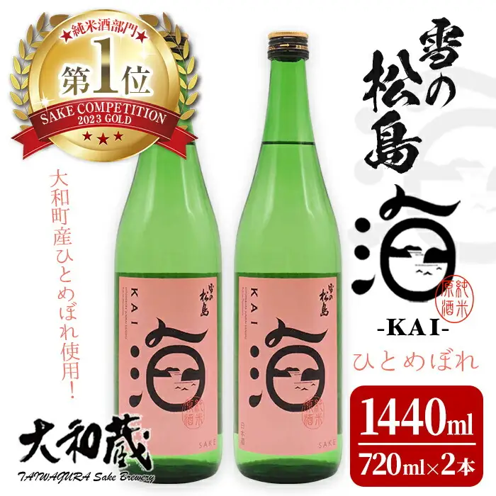 雪の松島 海-KAI- ひとめぼれ 純米原酒 [720ml×2本] 日本酒 純米酒 四合瓶 カイ かい アルコール 酒 サケコンペティション2023純米酒部門第1位 【大和蔵酒造株式会社】 ta362