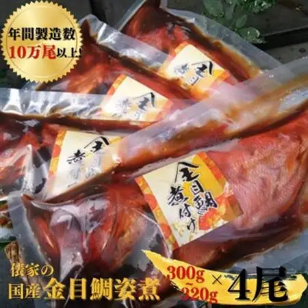 年間10万尾以上製造!　国産金目鯛姿煮(300～320g×4尾)_金目鯛 姿煮 国産 美味しい_【配送不可地域：離島】【1168144】