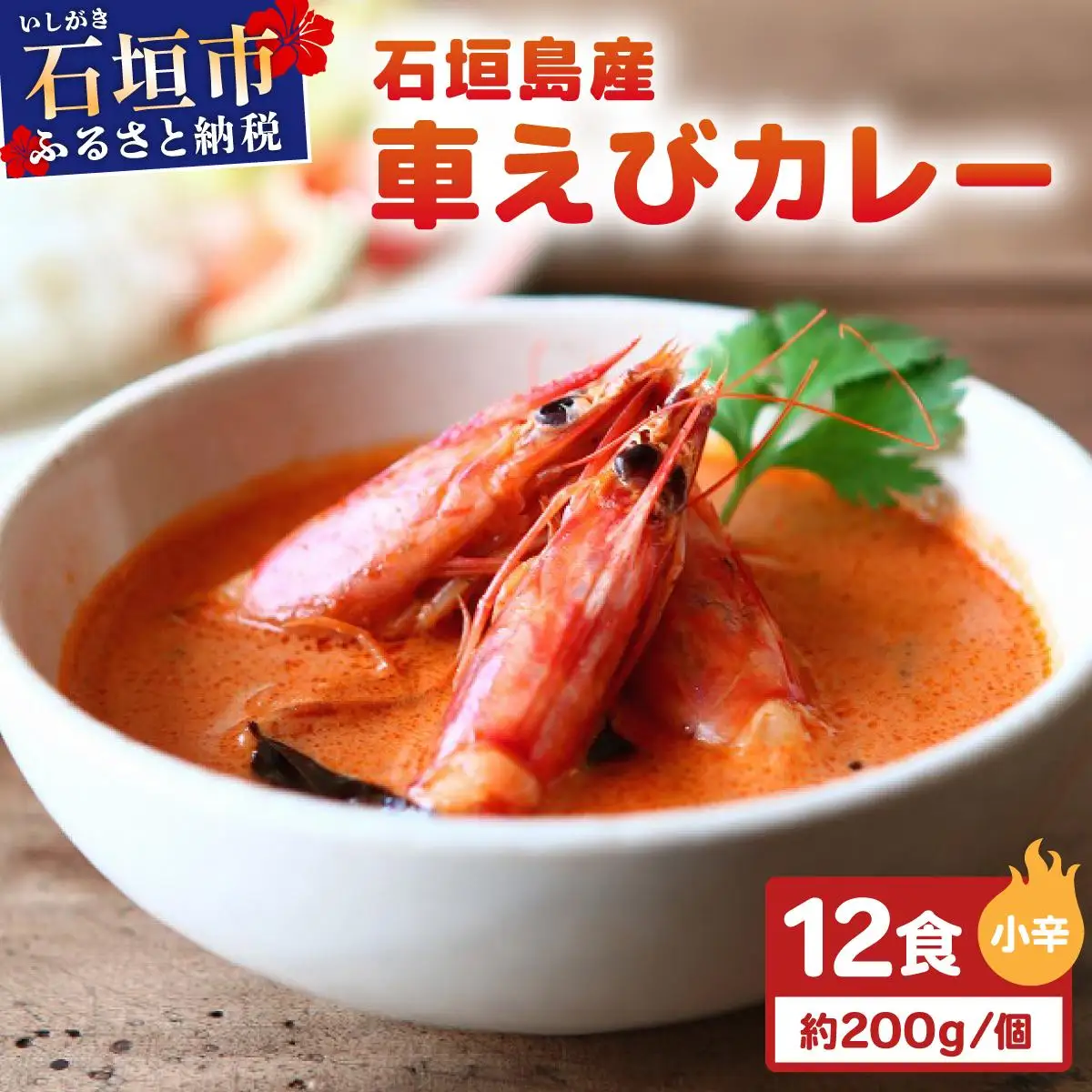 石垣島産車えびカレー（小辛）【冷凍 12食】