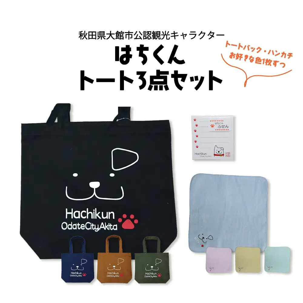 50P7610 大館市観光キャラクターはちくんトート3点セット【配送指定不可】