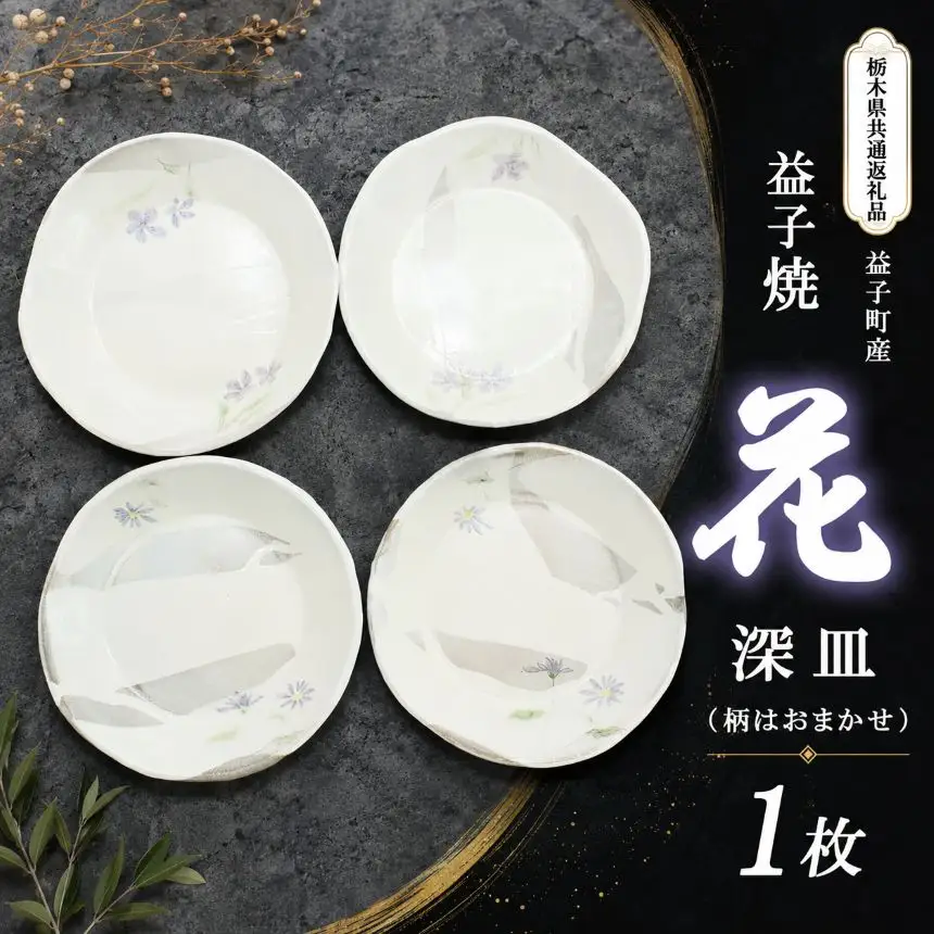 【栃木県共通返礼品・益子町産】益子焼(深皿/花) 