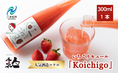 リキュール Koichigoリキュール 300ml×1本【まるなかファーム株式会社】