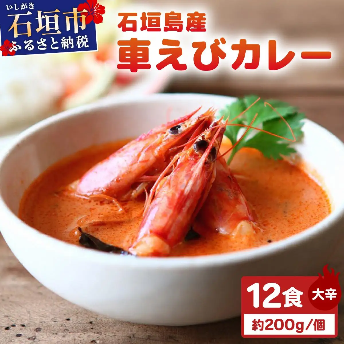 石垣島産車えびカレー（大辛）【冷凍 12食】