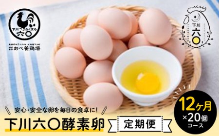 ＜定期便＞【Mサイズ 20個×12ヶ月コース】20個（18個＋割れ補償2個） 安心・安全な『下川六〇酵素卵』を毎日の食卓に！ ブランド卵 下川ろくまる あべ養鶏場 割れ補償付き たまご F4G-0299