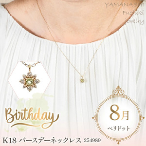 K18バースデーネックレス　ペリドット　8月　管理番号254989　×1本 218-043