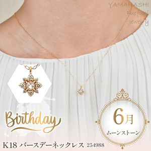 K18バースデーネックレス　ムーンストーン　6月　管理番号254988　×1本 218-041