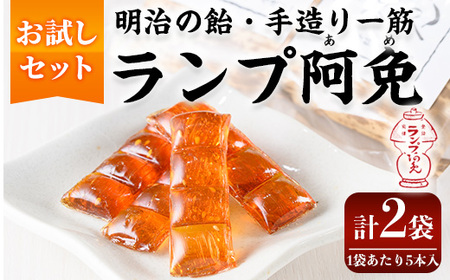 ＜新登場・お試し＞ランプ阿免お試しセット(5本入×2袋/箱なし)ランプ阿免 ランプ飴 手作り 手造り べっこう飴 お試し 箱なし お菓子 飴 あめ キャンディ 駄菓子【m55-01】【ランプ阿免本舗】