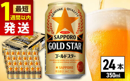 サッポロビール GOLDSTAR  350ml×24缶 ゴールドスター サッポロビール [ARDC002]