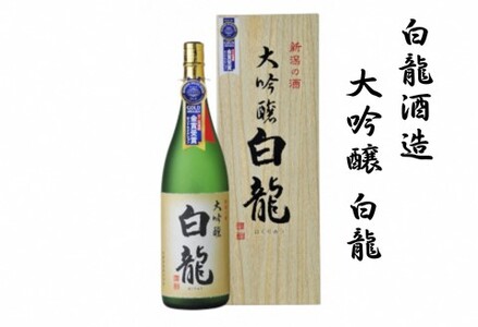 白龍酒造 大吟醸 白龍 1.8L 1800ml 桐箱 贈答 贈り物 ギフト 華やかな 吟醸香 スッキリ 辛口 まろやか コク 旨さの余韻 越淡麗 高精白 モンドセレクション 金賞受賞 日本酒 父の日 新潟県 阿賀野市 1O04021