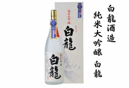 白龍酒造 純米大吟醸 白龍 1.8L 1800ml スッキリ ほのかな 米の 旨み 柔らか まろやか 香り高い  越淡麗 高精白 モンドセレクション 金賞・最高金賞受賞 白龍 はくりゅう 酒 日本酒 ポン酒 父の日 新潟県 阿賀野市 1O05021