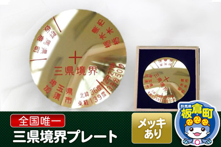 三県境界レプリカ　メッキ加工あり