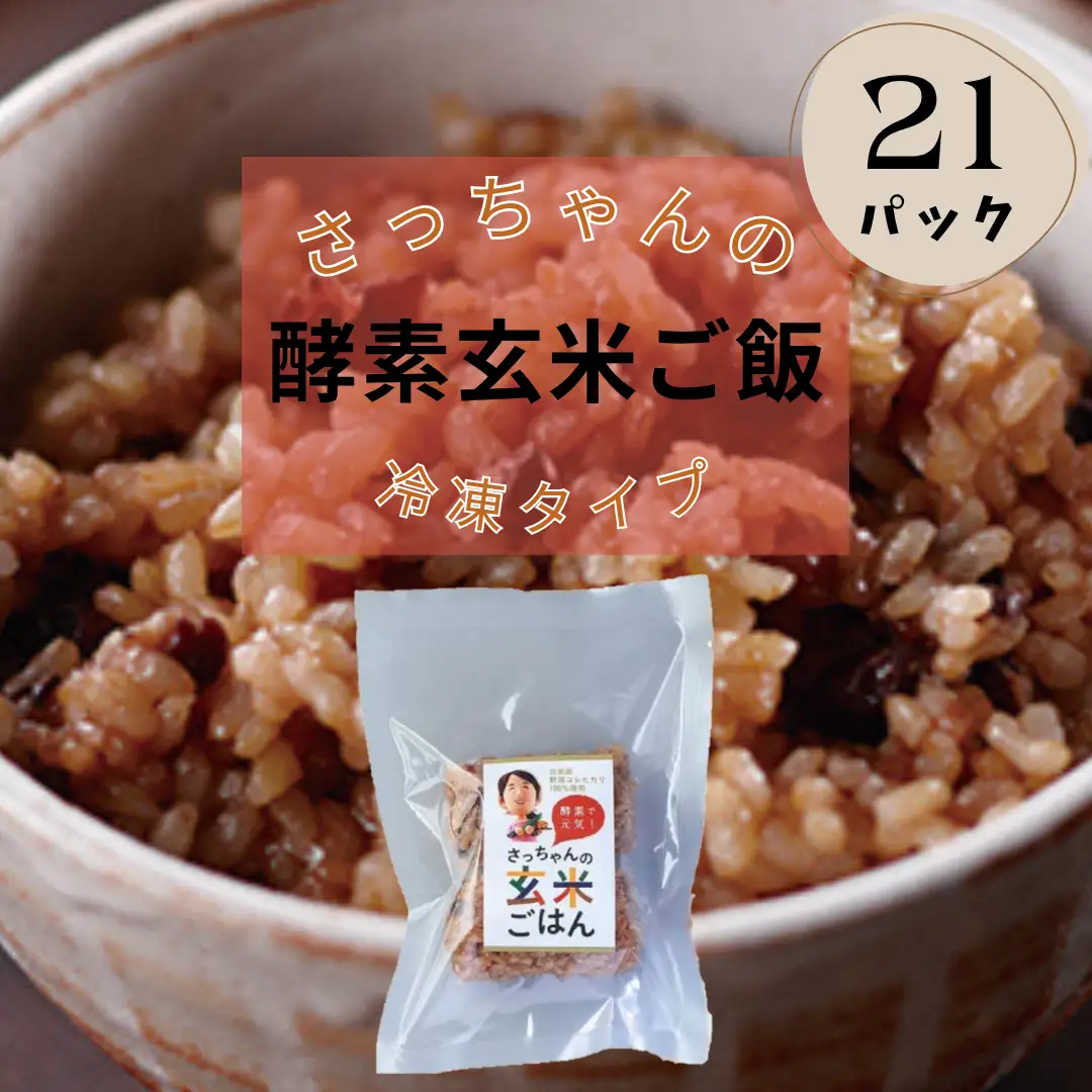 さっちゃんの酵素玄米ごはん「冷凍タイプ」70g×2個×21パック コシヒカリ おにぎり 健康 美容 新潟県 パックご飯 1F10027